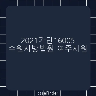 토지인도 - 수원지방법원여주지원